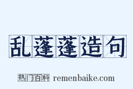 乱蓬蓬造句是什么意思的图片